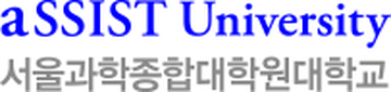 서울과학종합대학원 aSSIST